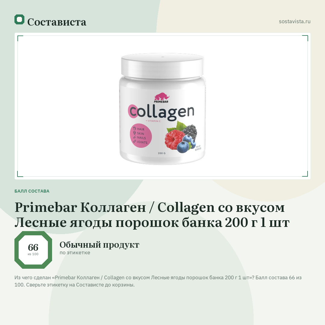 Primebar Коллаген / Collagen со вкусом Лесные ягоды порошок банка 200 г 1 шт: балл состава 66 из 100 — Состависта