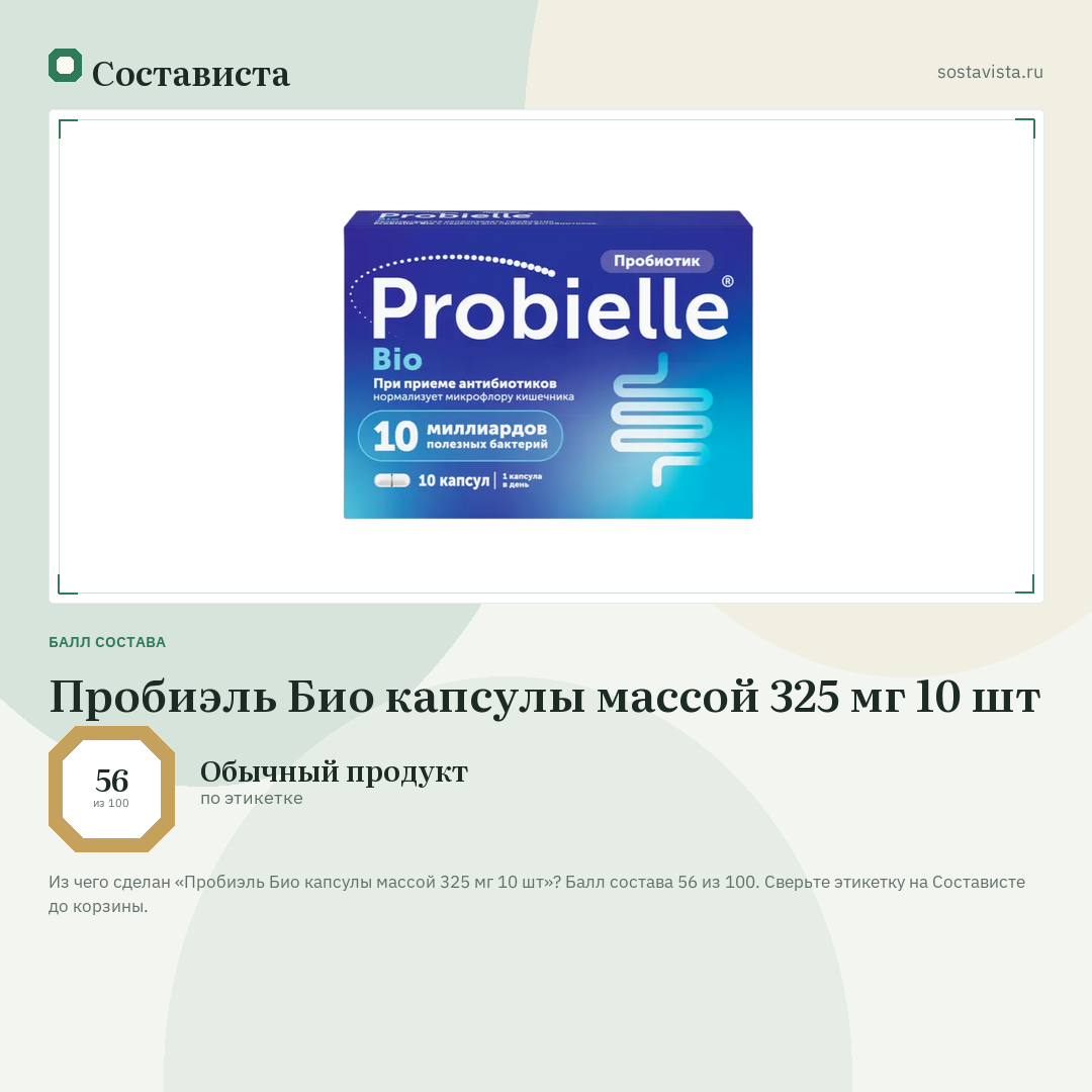 Пробиэль Био капсулы массой 325 мг 10 шт: балл состава 56 из 100 — Состависта