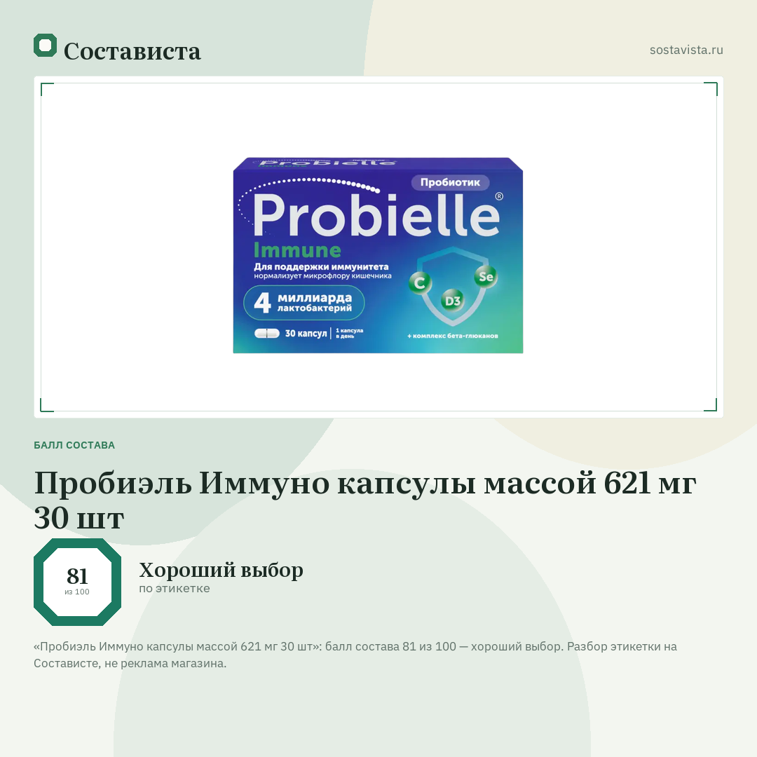 Пробиэль Иммуно капсулы массой 621 мг 30 шт: балл состава 81 из 100 — Состависта