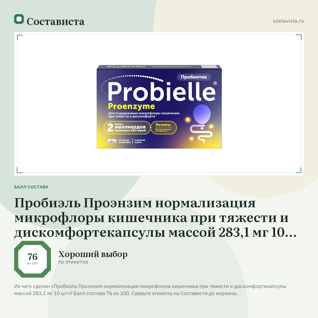 Пробиэль Проэнзим нормализация микрофлоры кишечника при тяжести и дискомфортекапсулы массой 283,1 мг 10 шт: балл состава 76 из 100 — Состависта