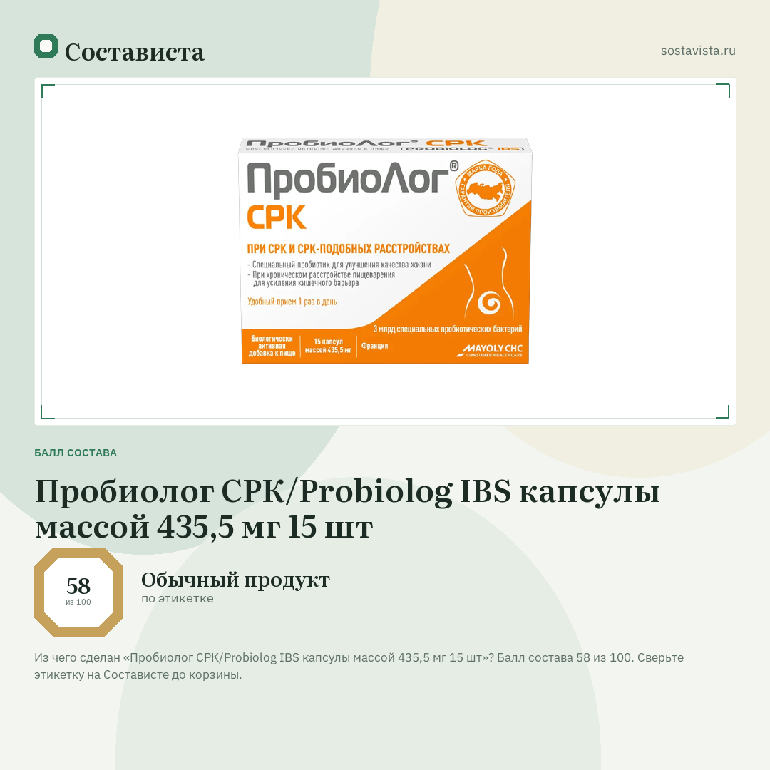 Пробиолог СРК/Probiolog IBS капсулы массой 435,5 мг 15 шт: балл состава 58 из 100 — Состависта