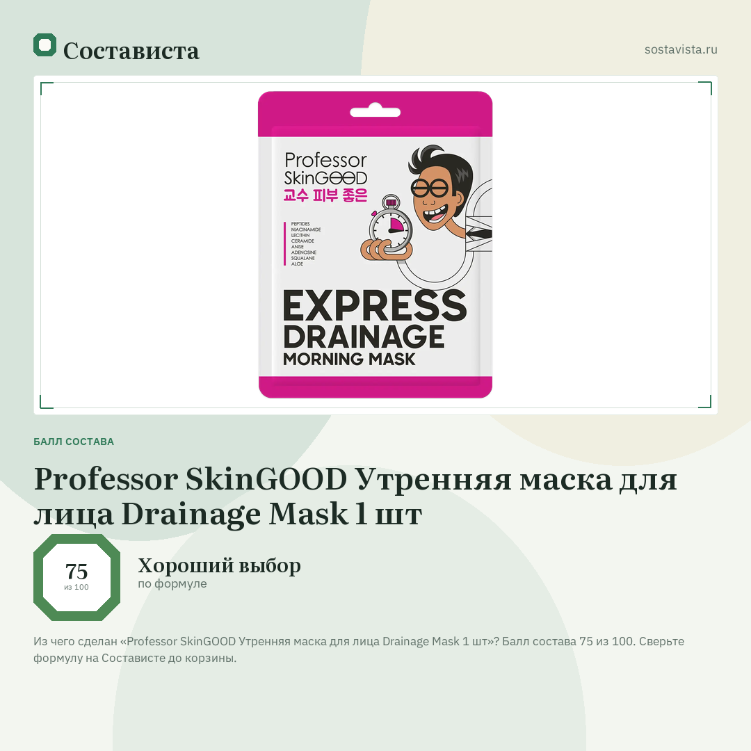 Professor SkinGOOD Утренняя маска для лица Drainage Mask 1 шт: балл состава 75 из 100 — Состависта
