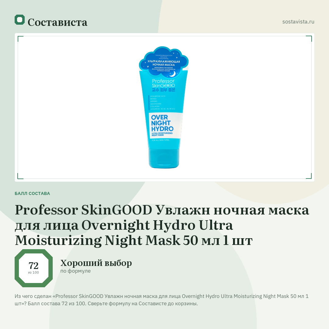 Professor SkinGOOD Увлажн ночная маска для лица Overnight Hydro Ultra Moisturizing Night Mask 50 мл 1 шт: балл состава 72 из 100 — Состависта