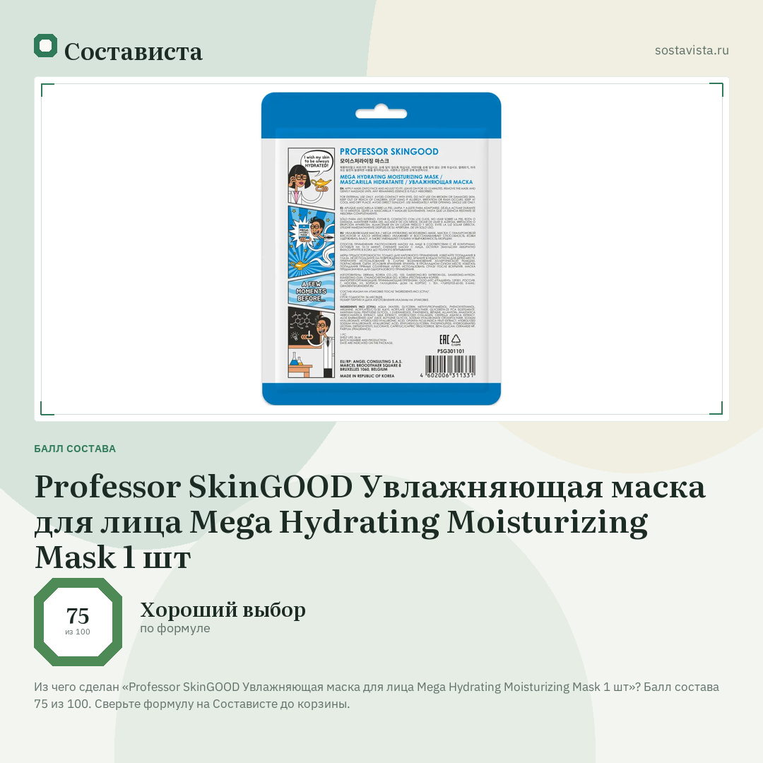 Professor SkinGOOD Увлажняющая маска для лица Mega Hydrating Moisturizing Mask 1 шт: балл состава 75 из 100 — Состависта