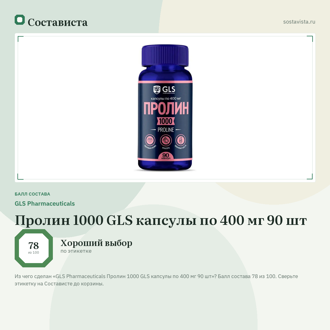 GLS Pharmaceuticals Пролин 1000 GLS капсулы по 400 мг 90 шт: балл состава 78 из 100 — Состависта