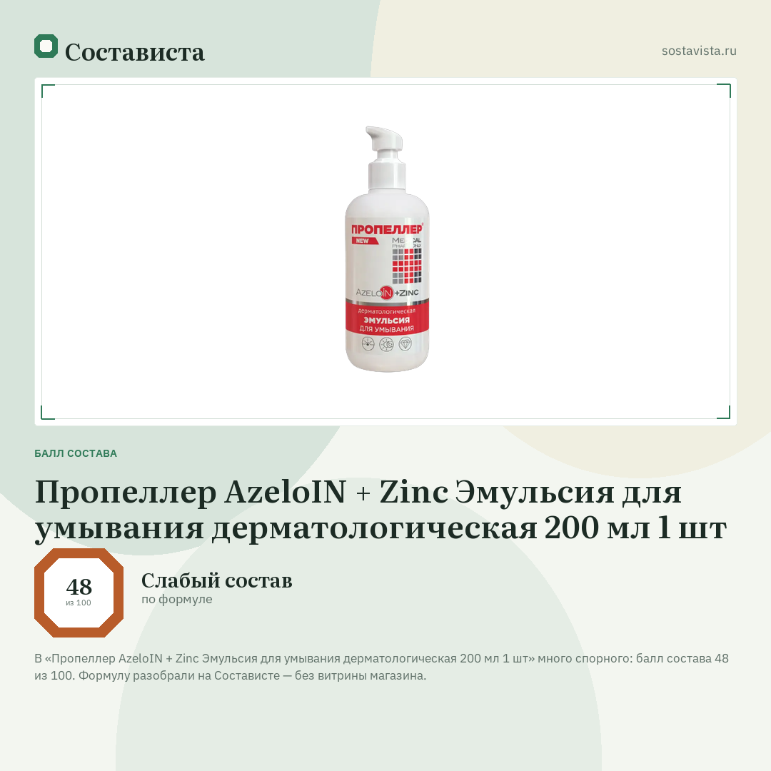 Пропеллер AzeloIN + Zinc Эмульсия для умывания дерматологическая 200 мл 1 шт: балл состава 48 из 100 — Состависта