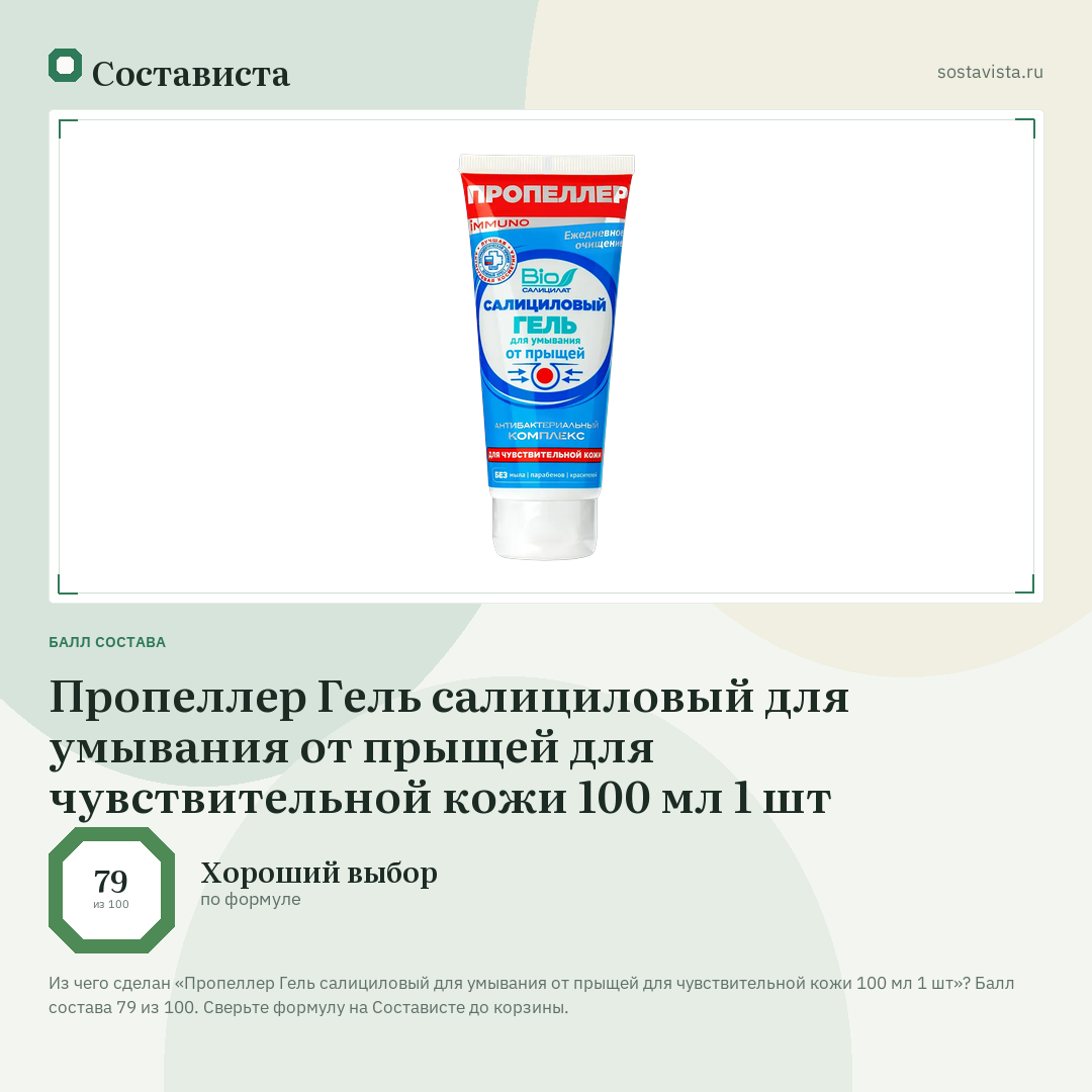 Пропеллер Гель салициловый для умывания от прыщей для чувствительной кожи 100 мл 1 шт: балл состава 79 из 100 — Состависта