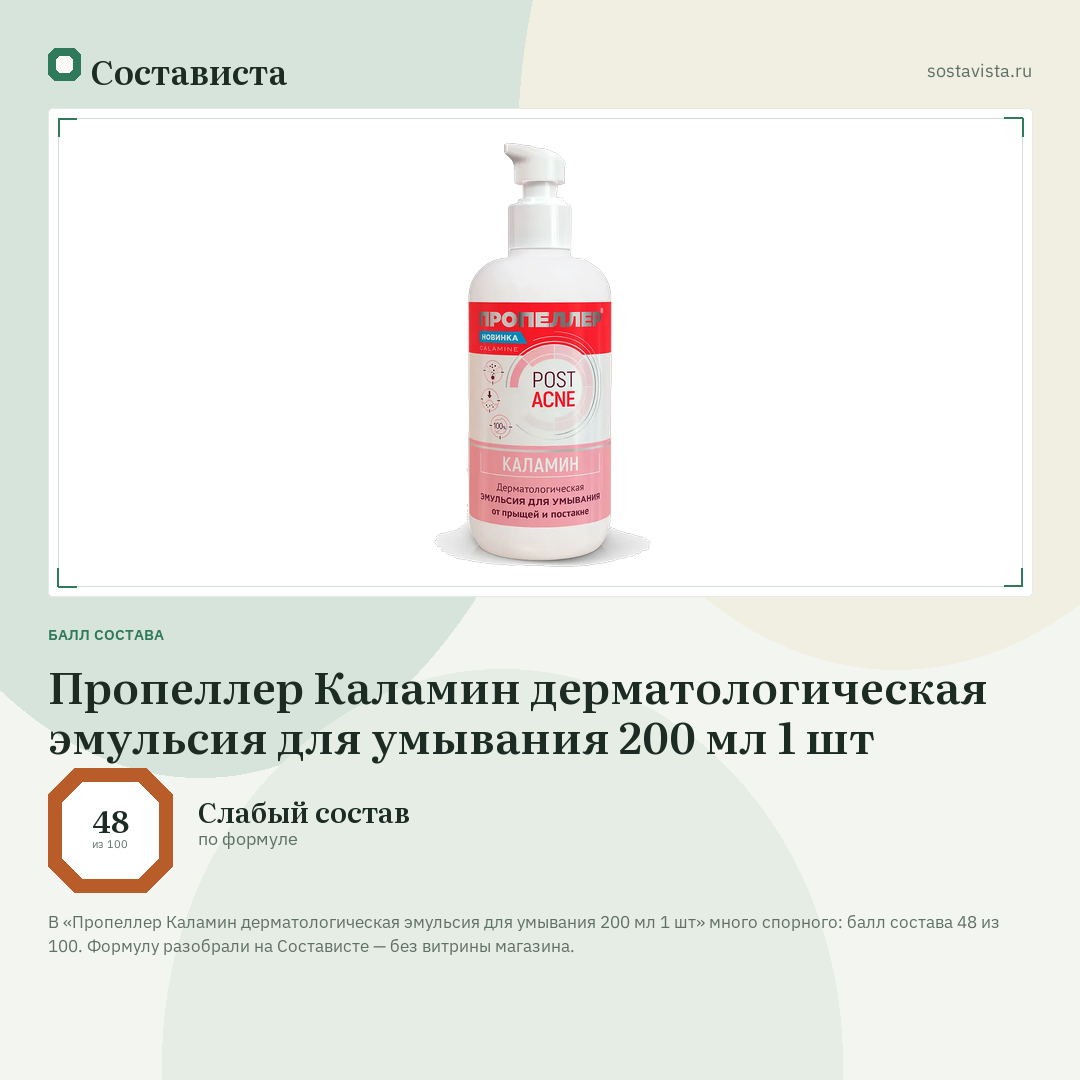 Пропеллер Каламин дерматологическая эмульсия для умывания 200 мл 1 шт: балл состава 48 из 100 — Состависта