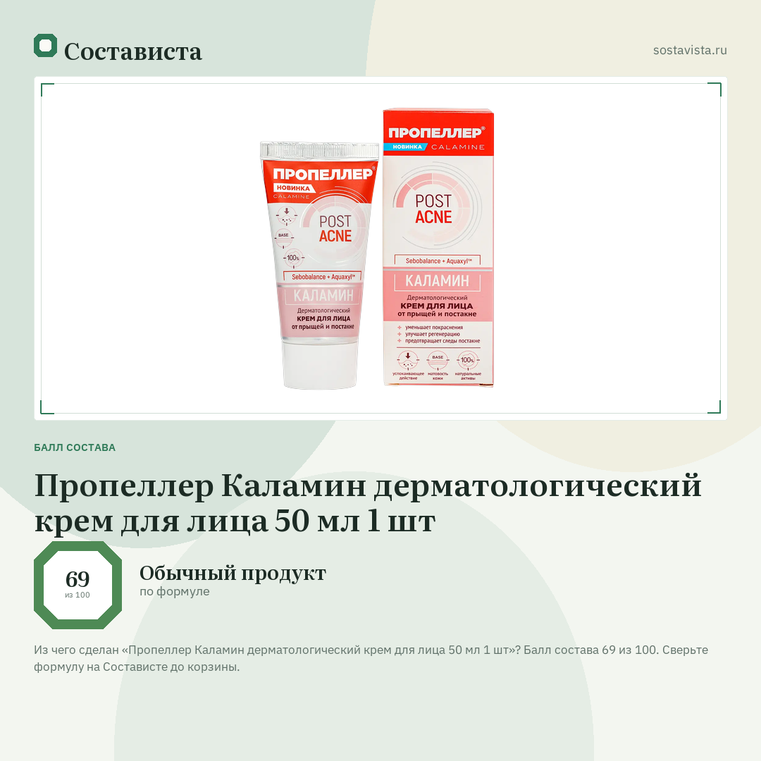 Пропеллер Каламин дерматологический крем для лица 50 мл 1 шт: балл состава 69 из 100 — Состависта