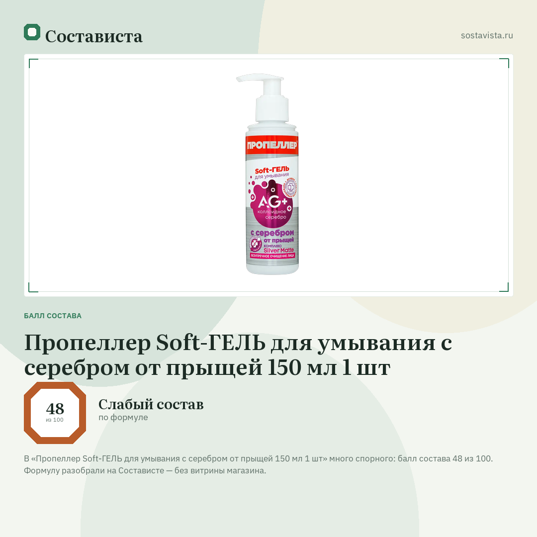 Пропеллер Soft-ГЕЛЬ для умывания с серебром от прыщей 150 мл 1 шт: балл состава 48 из 100 — Состависта