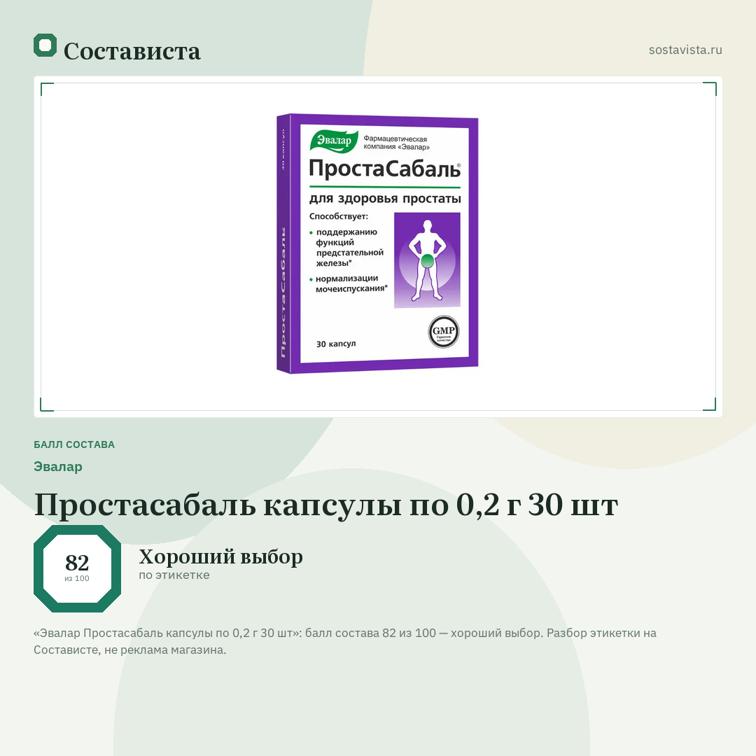 Эвалар Простасабаль капсулы по 0,2 г 30 шт: балл состава 82 из 100 — Состависта
