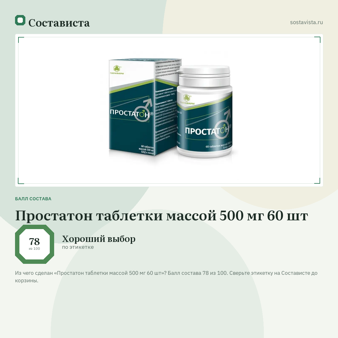 Простатон таблетки массой 500 мг 60 шт: балл состава 78 из 100 — Состависта