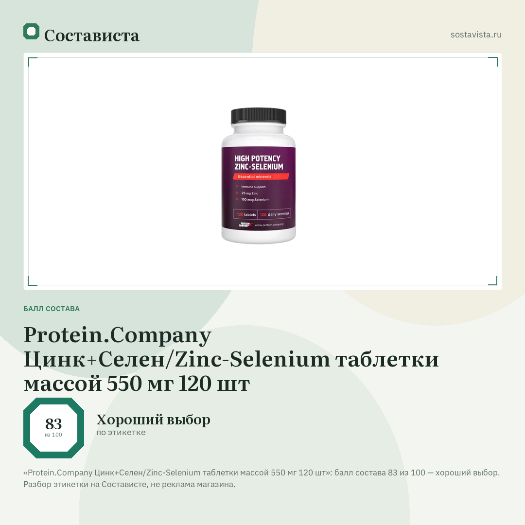 Protein.Company Цинк+Селен/Zinc-Selenium таблетки массой 550 мг 120 шт: балл состава 83 из 100 — Состависта