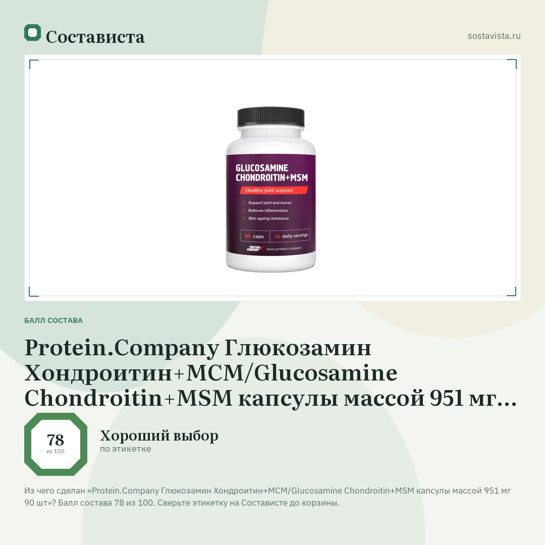 Protein.Company Глюкозамин Хондроитин+МСМ/Glucosamine Chondroitin+MSM капсулы массой 951 мг 90 шт: балл состава 78 из 100 — Состависта