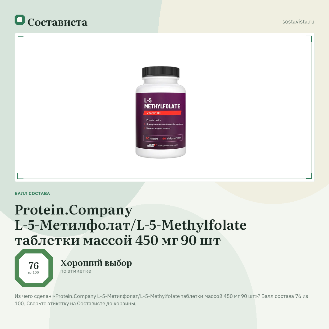 Protein.Company L-5-Метилфолат/L-5-Methylfolate таблетки массой 450 мг 90 шт: балл состава 76 из 100 — Состависта