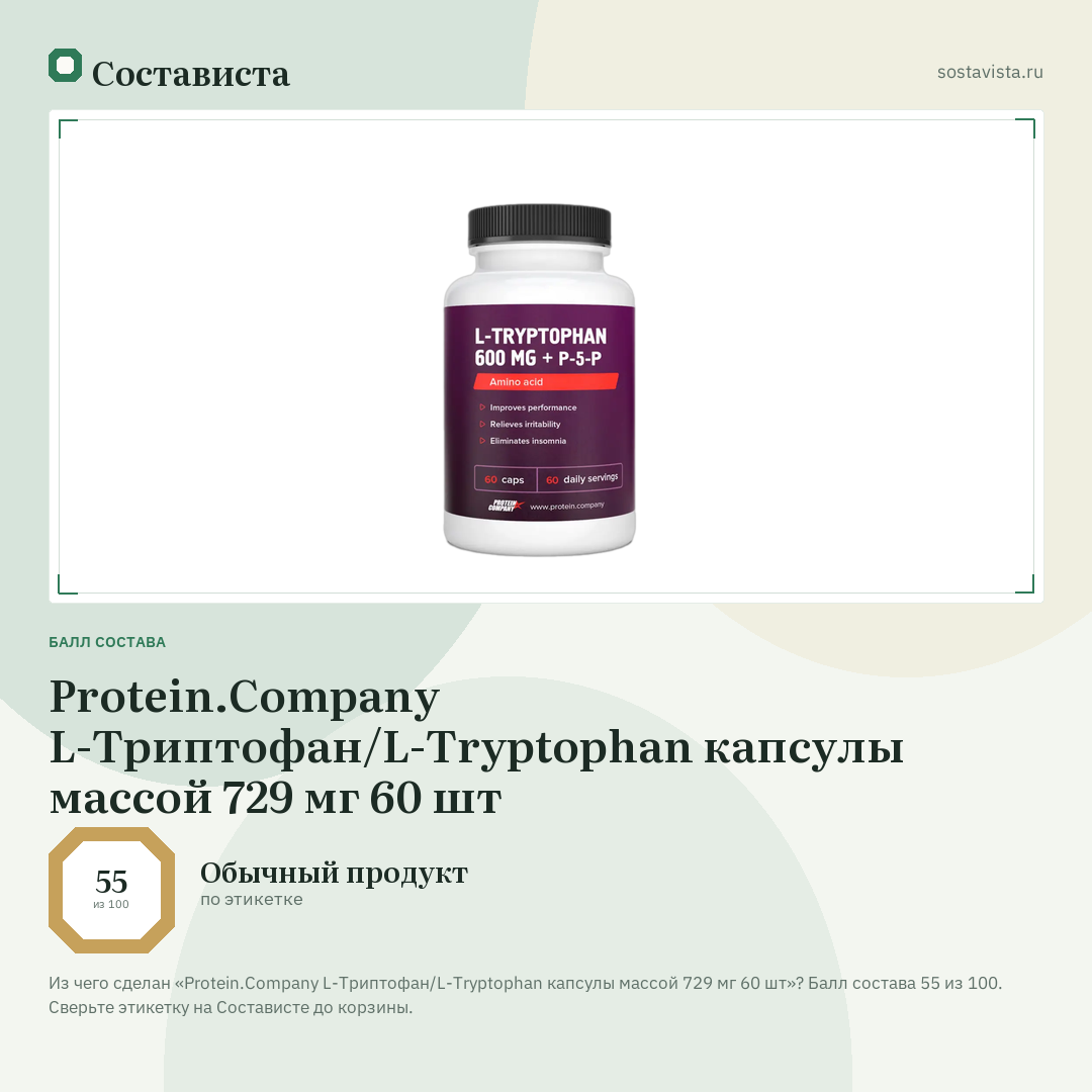 Protein.Company L-Триптофан/L-Tryptophan капсулы массой 729 мг 60 шт: балл состава 55 из 100 — Состависта