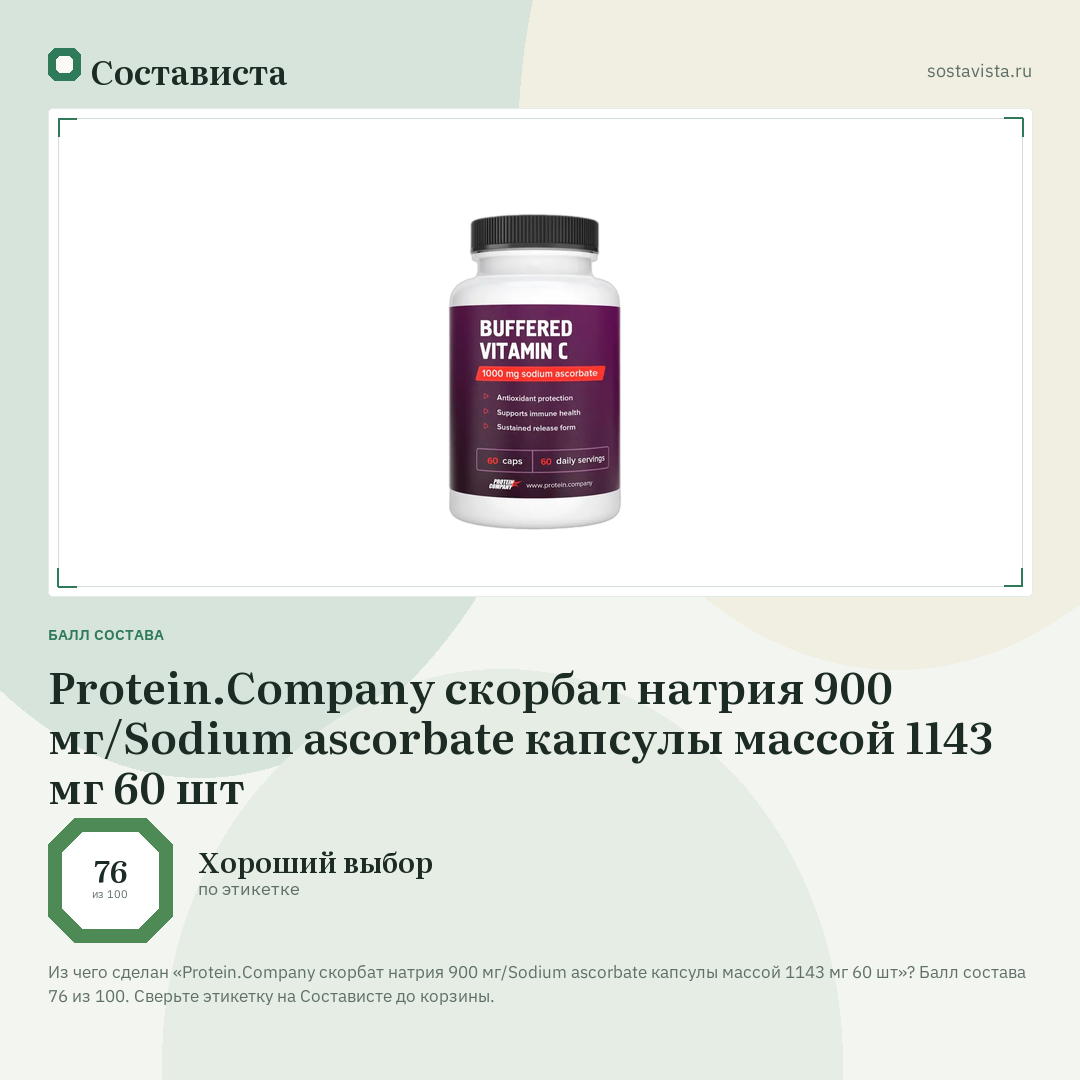 Protein.Company скорбат натрия 900 мг/Sodium ascorbate капсулы массой 1143 мг 60 шт: балл состава 76 из 100 — Состависта