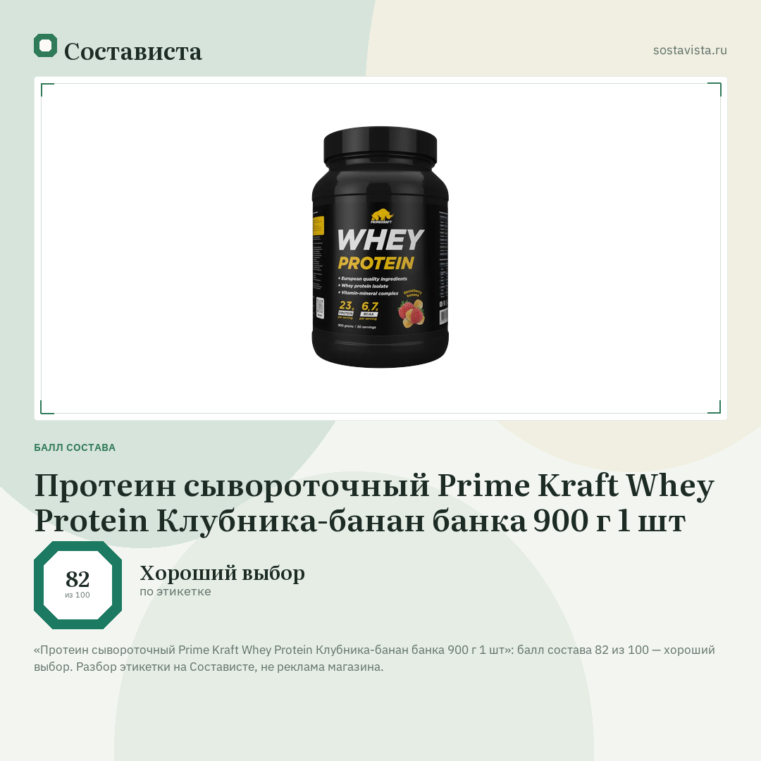 Протеин сывороточный Prime Kraft Whey Protein Клубника-банан банка 900 г 1 шт: балл состава 82 из 100 — Состависта