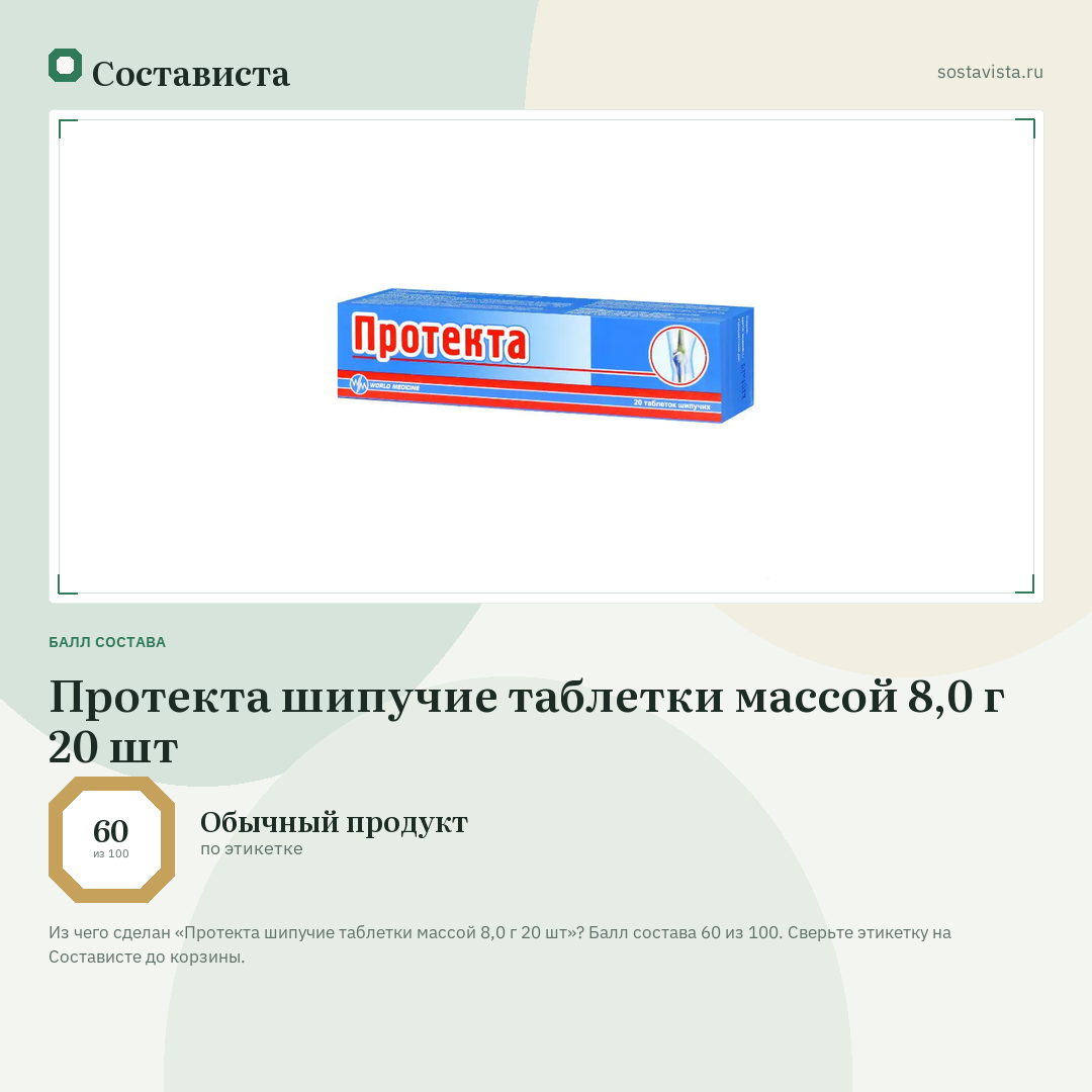 Протекта шипучие таблетки массой 8,0 г 20 шт: балл состава 60 из 100 — Состависта