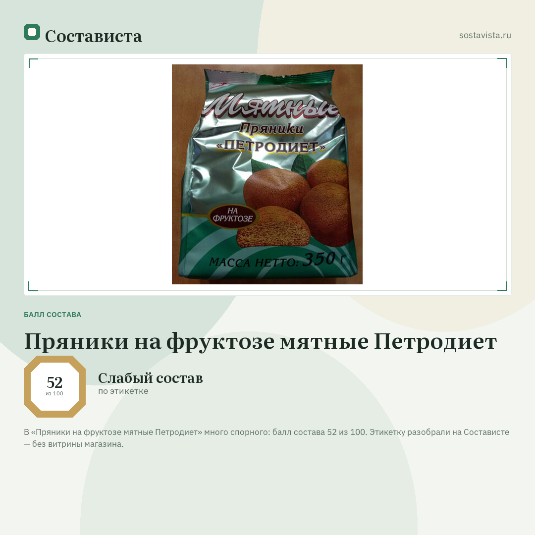 Пряники на фруктозе мятные Петродиет: балл состава 52 из 100 — Состависта
