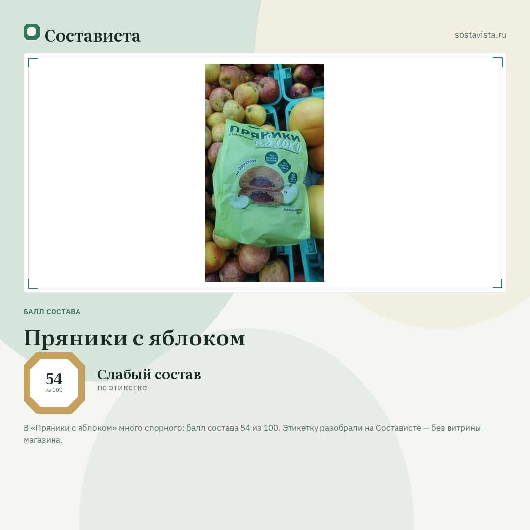 Пряники с яблоком: балл состава 54 из 100 — Состависта