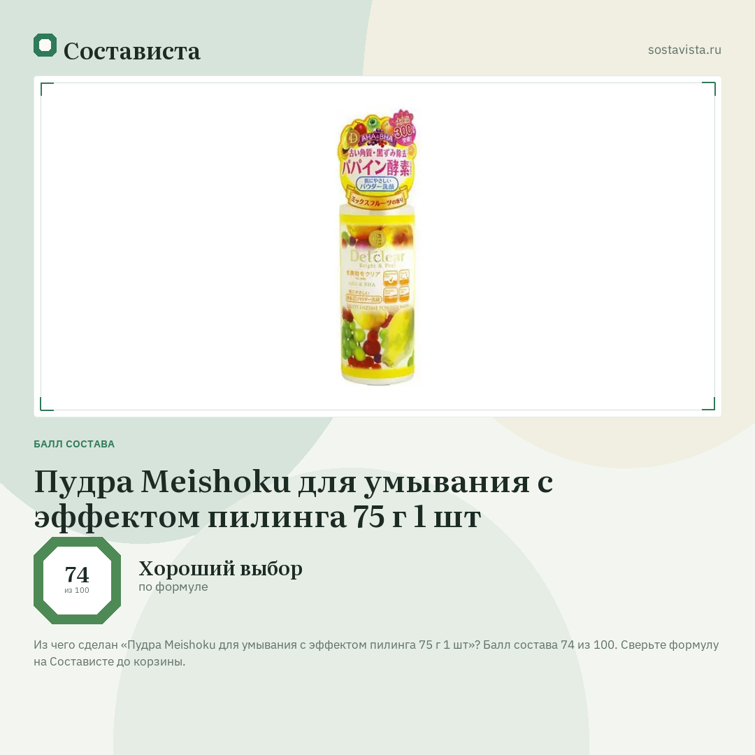 Пудра Meishoku для умывания с эффектом пилинга 75 г 1 шт: балл состава 74 из 100 — Состависта