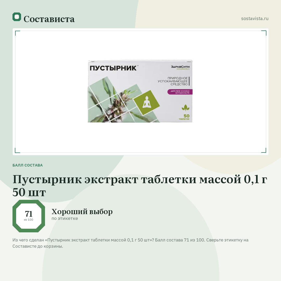 Пустырник экстракт таблетки массой 0,1 г 50 шт: балл состава 71 из 100 — Состависта