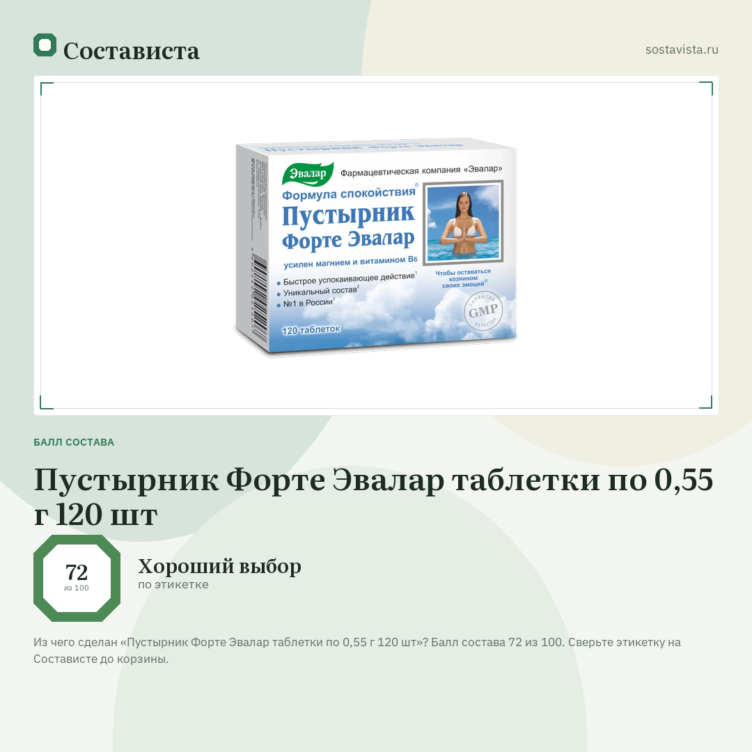 Пустырник Форте Эвалар таблетки по 0,55 г 120 шт: балл состава 72 из 100 — Состависта
