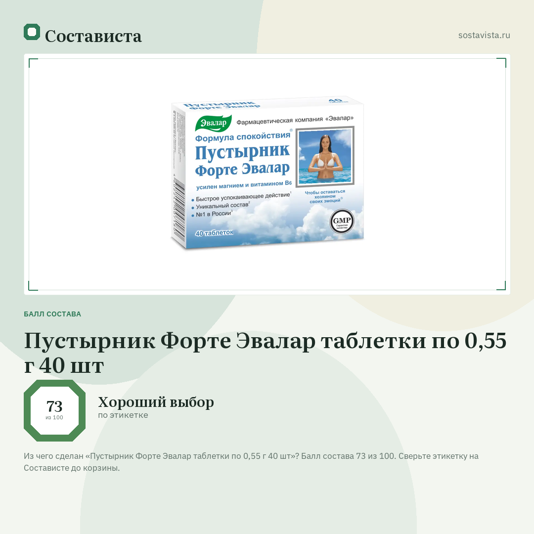 Пустырник Форте Эвалар таблетки по 0,55 г 40 шт: балл состава 73 из 100 — Состависта