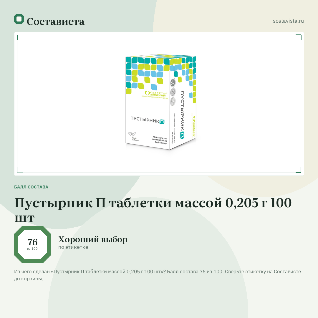 Пустырник П таблетки массой 0,205 г 100 шт: балл состава 76 из 100 — Состависта