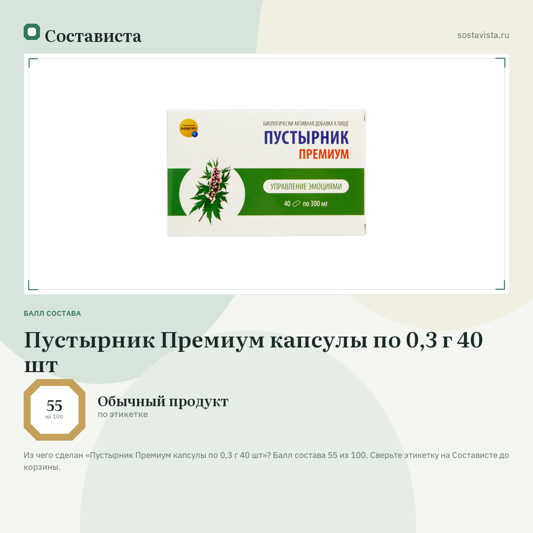 Пустырник Премиум капсулы по 0,3 г 40 шт: балл состава 55 из 100 — Состависта