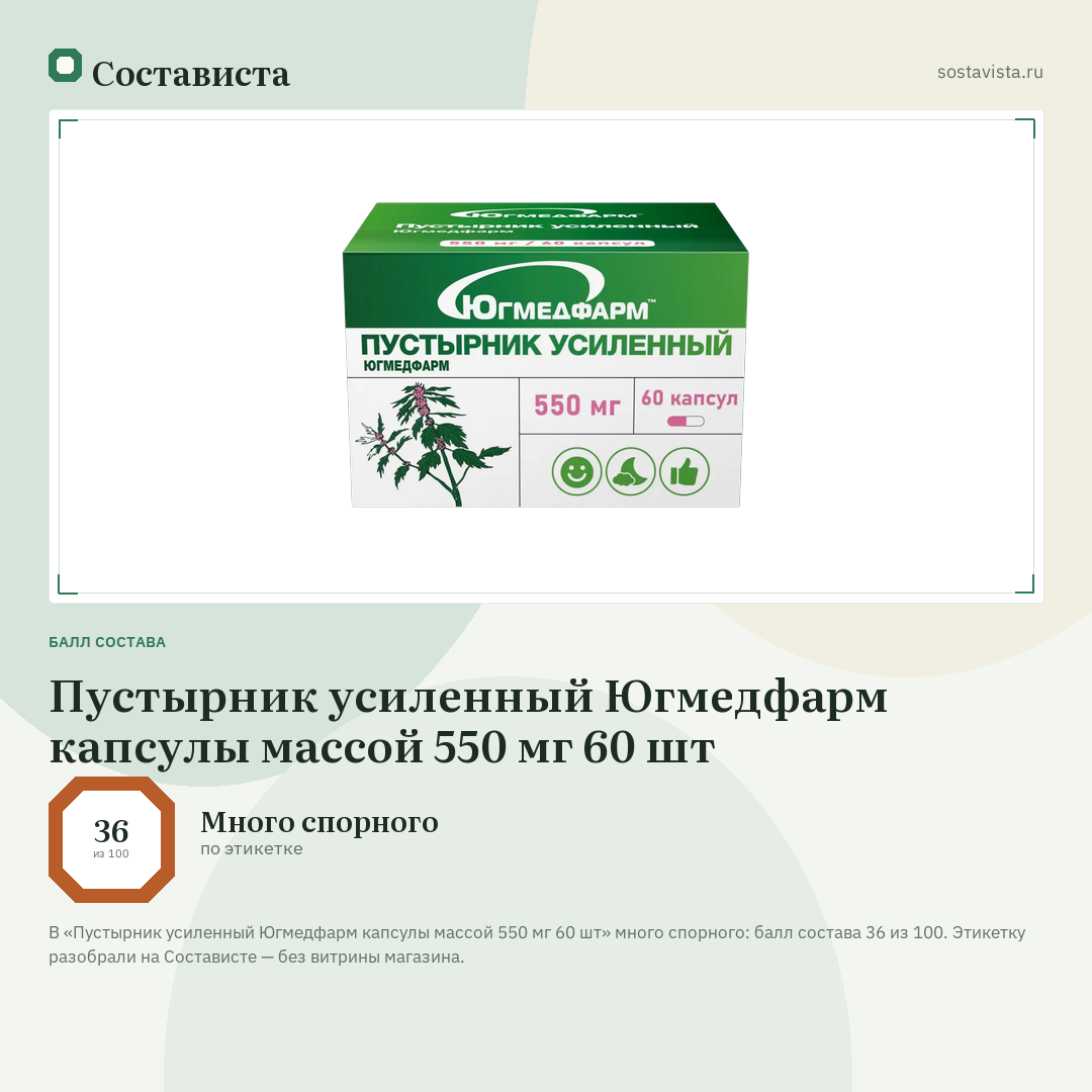 Пустырник усиленный Югмедфарм капсулы массой 550 мг 60 шт: балл состава 36 из 100 — Состависта