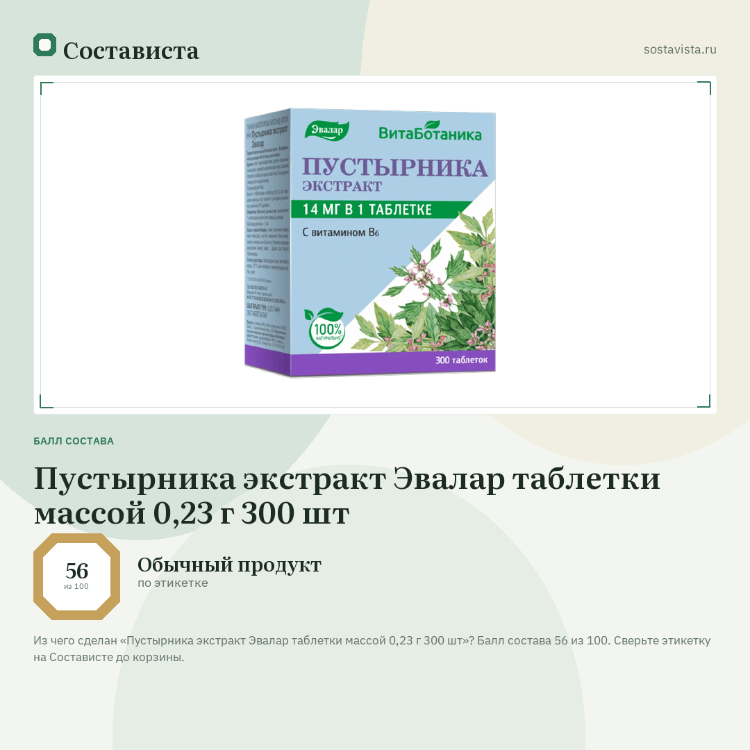 Пустырника экстракт Эвалар таблетки массой 0,23 г 300 шт: балл состава 56 из 100 — Состависта