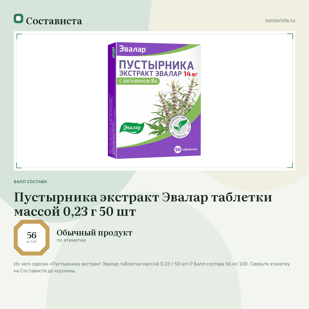 Пустырника экстракт Эвалар таблетки массой 0,23 г 50 шт: балл состава 56 из 100 — Состависта