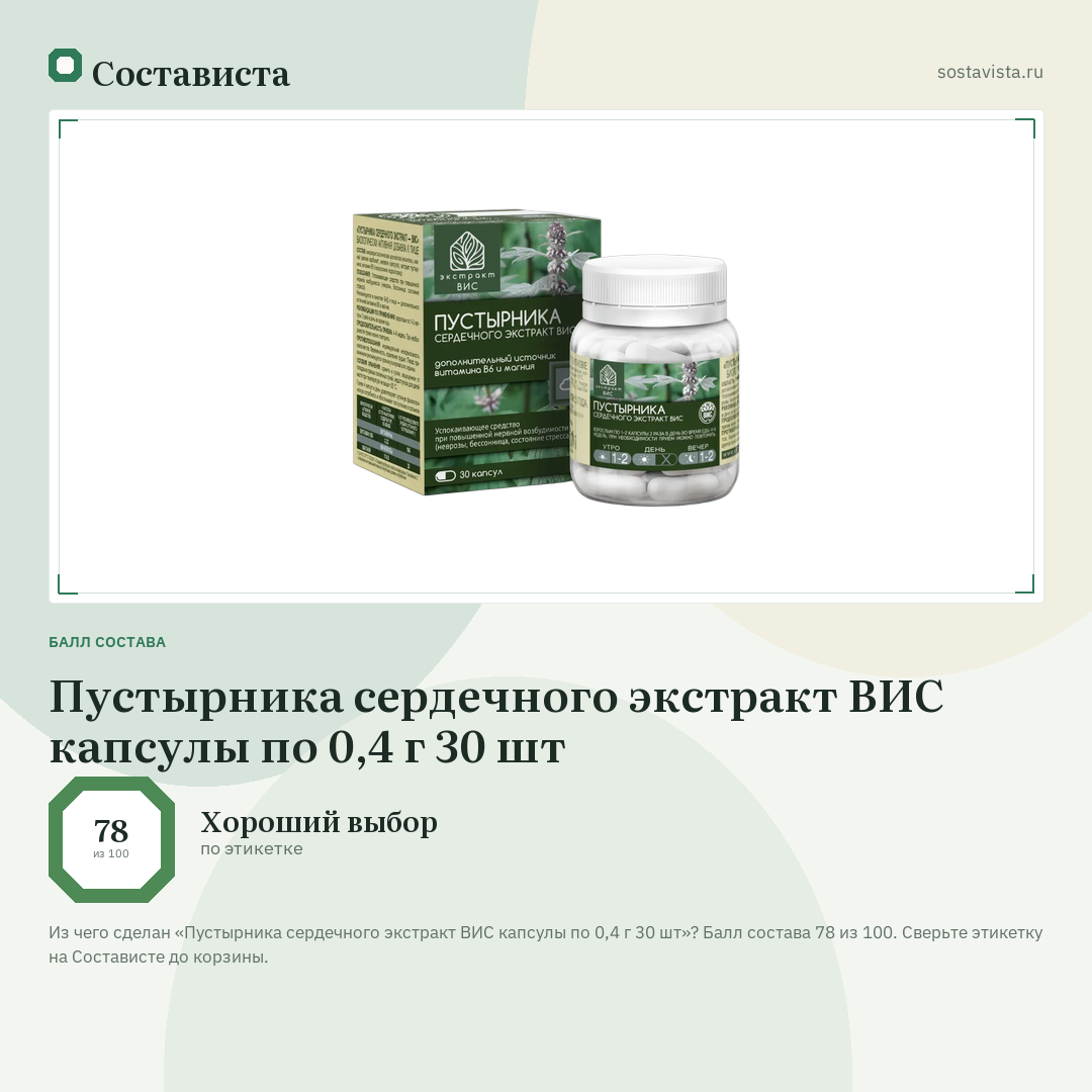 Пустырника сердечного экстракт ВИС капсулы по 0,4 г 30 шт: балл состава 78 из 100 — Состависта