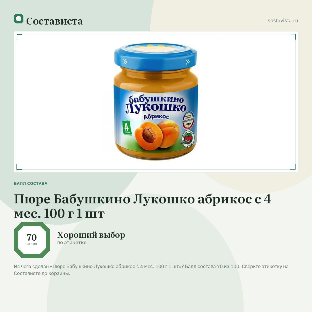 Пюре Бабушкино Лукошко абрикос с 4 мес. 100 г 1 шт: балл состава 70 из 100 — Состависта