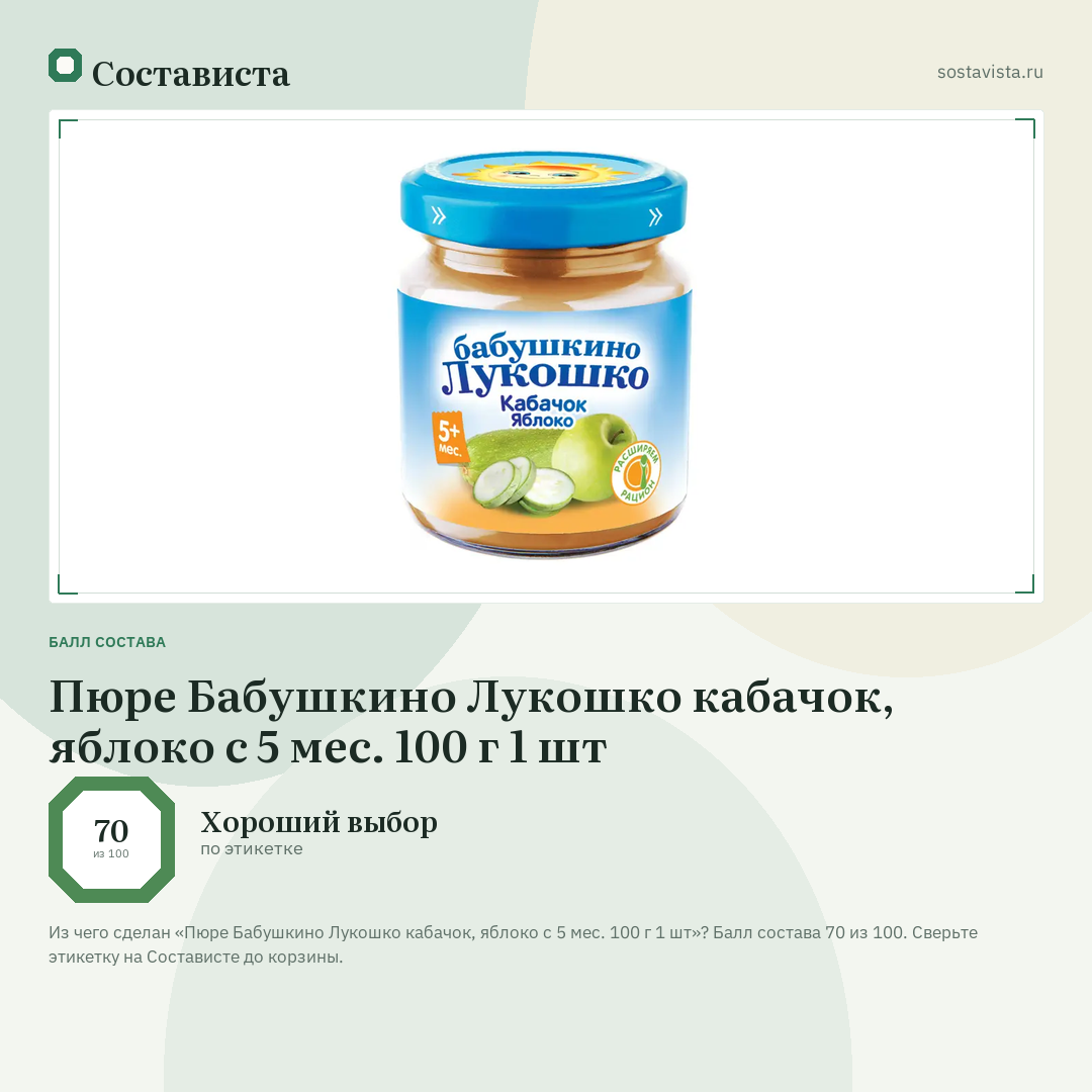 Пюре Бабушкино Лукошко кабачок, яблоко с 5 мес. 100 г 1 шт: балл состава 70 из 100 — Состависта