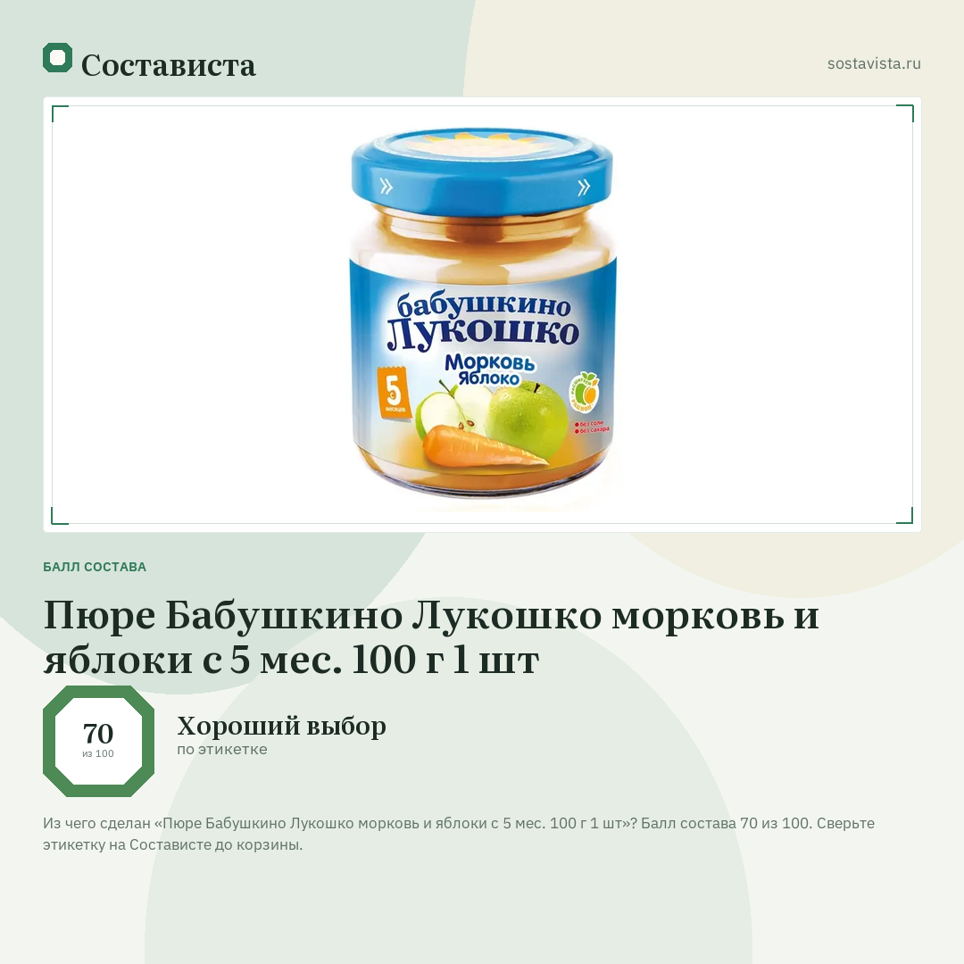 Пюре Бабушкино Лукошко морковь и яблоки с 5 мес. 100 г 1 шт: балл состава 70 из 100 — Состависта