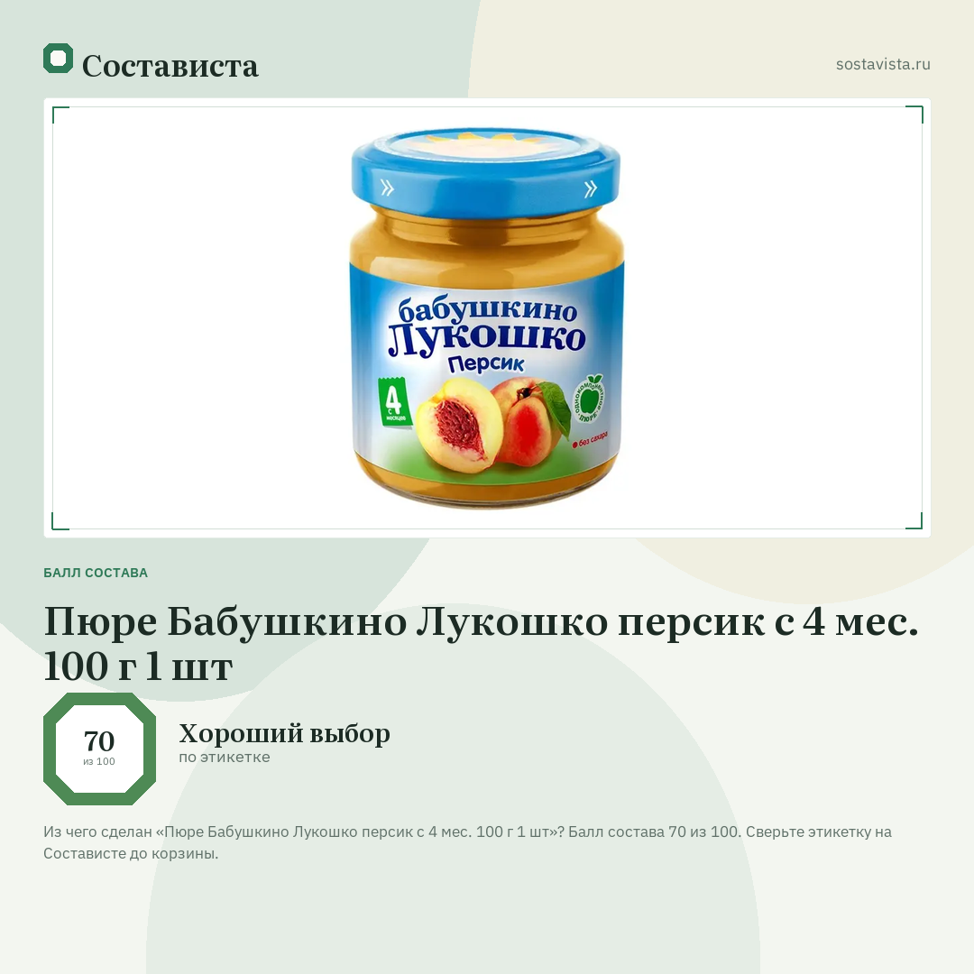 Пюре Бабушкино Лукошко персик с 4 мес. 100 г 1 шт: балл состава 70 из 100 — Состависта