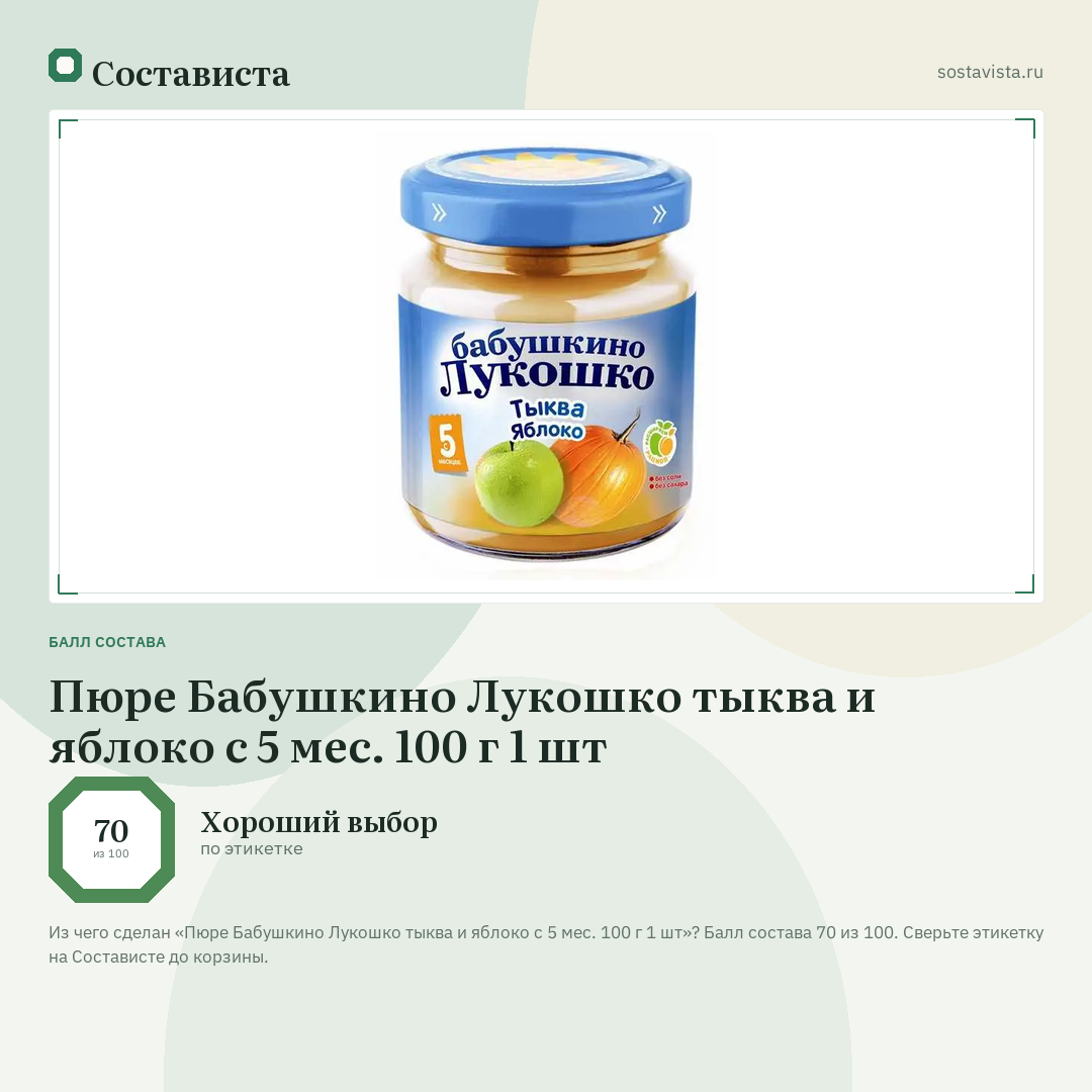 Пюре Бабушкино Лукошко тыква и яблоко с 5 мес. 100 г 1 шт: балл состава 70 из 100 — Состависта