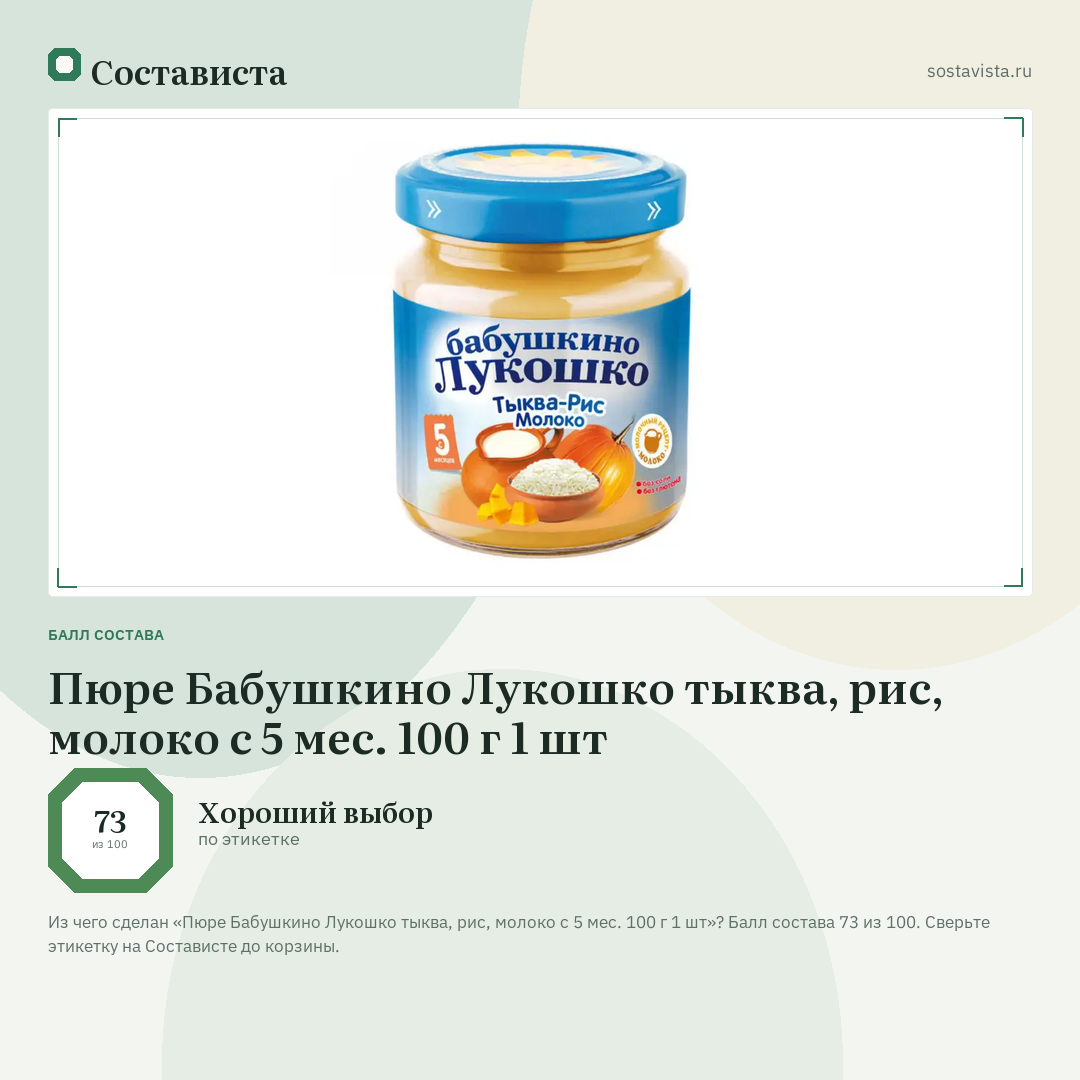 Пюре Бабушкино Лукошко тыква, рис, молоко с 5 мес. 100 г 1 шт: балл состава 73 из 100 — Состависта