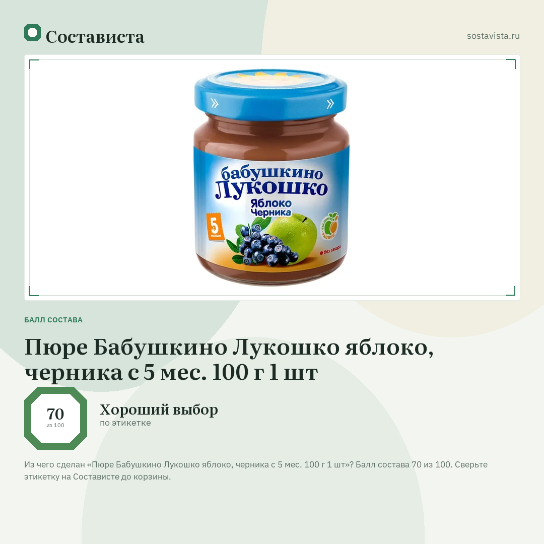 Пюре Бабушкино Лукошко яблоко, черника с 5 мес. 100 г 1 шт: балл состава 70 из 100 — Состависта