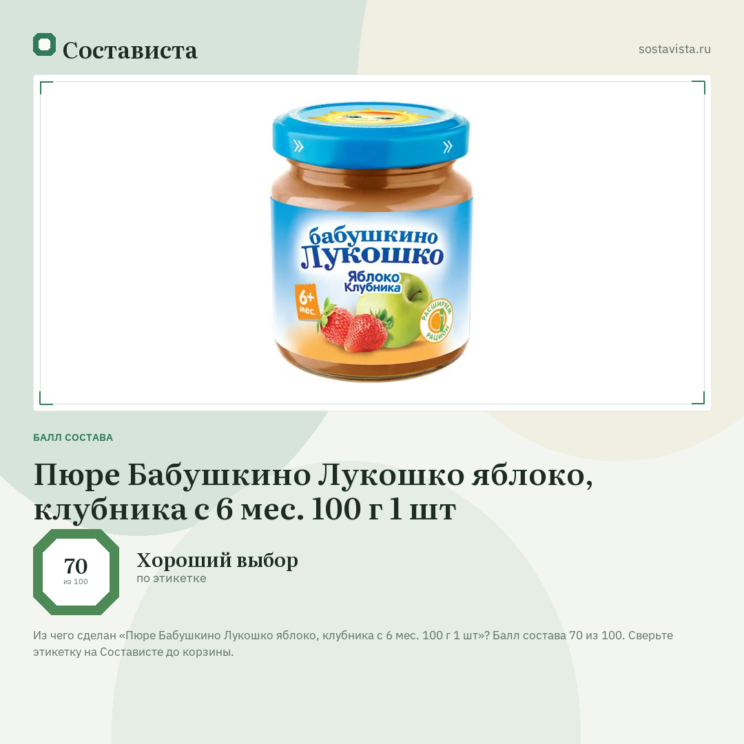 Пюре Бабушкино Лукошко яблоко, клубника с 6 мес. 100 г 1 шт: балл состава 70 из 100 — Состависта