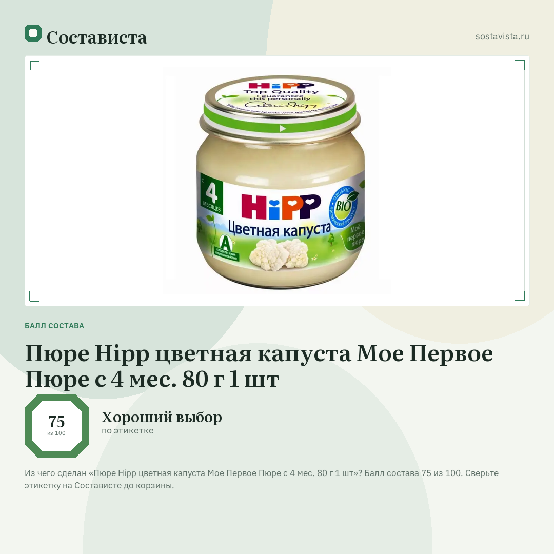 Пюре Hipp цветная капуста Мое Первое Пюре с 4 мес. 80 г 1 шт: балл состава 75 из 100 — Состависта
