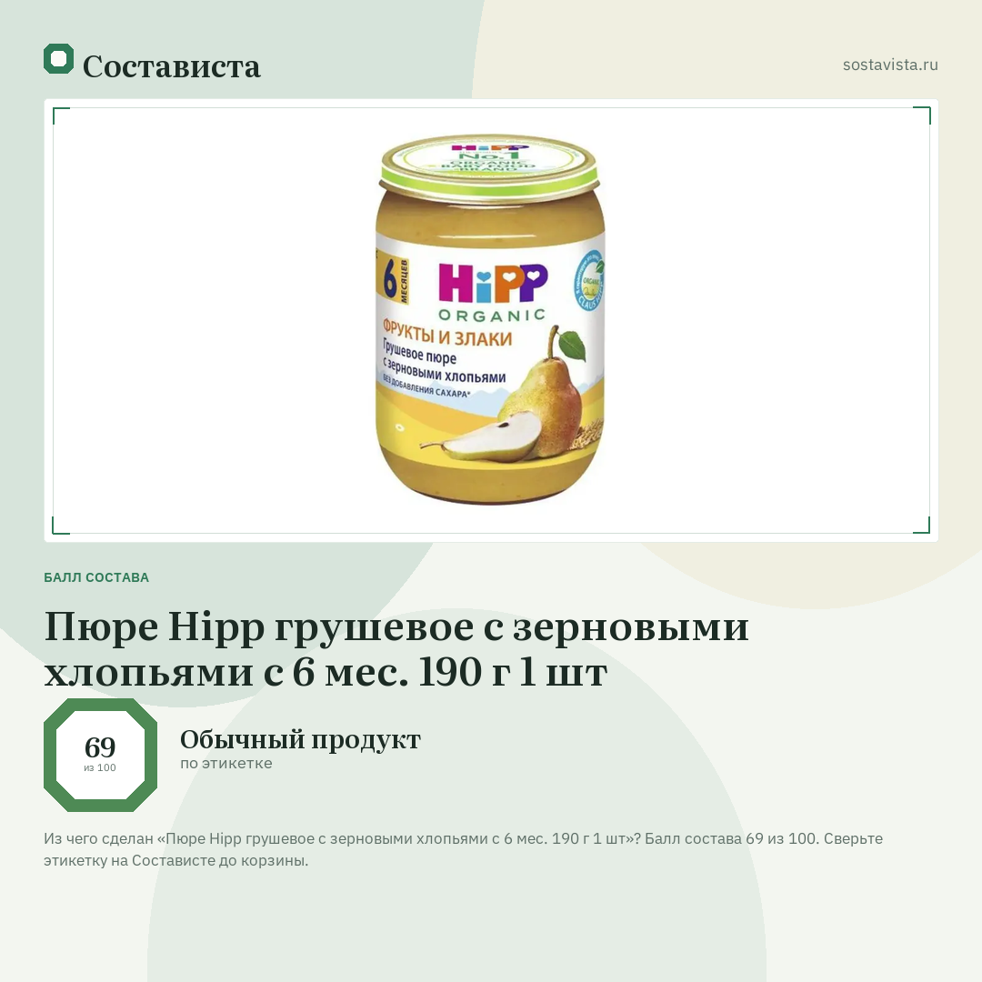 Пюре Hipp грушевое с зерновыми хлопьями с 6 мес. 190 г 1 шт: балл состава 69 из 100 — Состависта