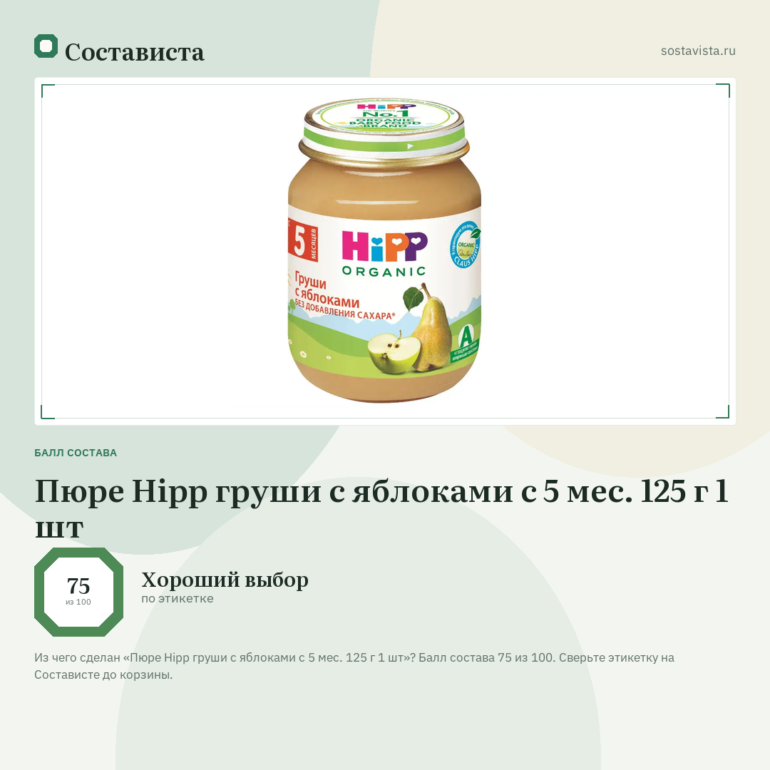 Пюре Hipp груши с яблоками с 5 мес. 125 г 1 шт: балл состава 75 из 100 — Состависта