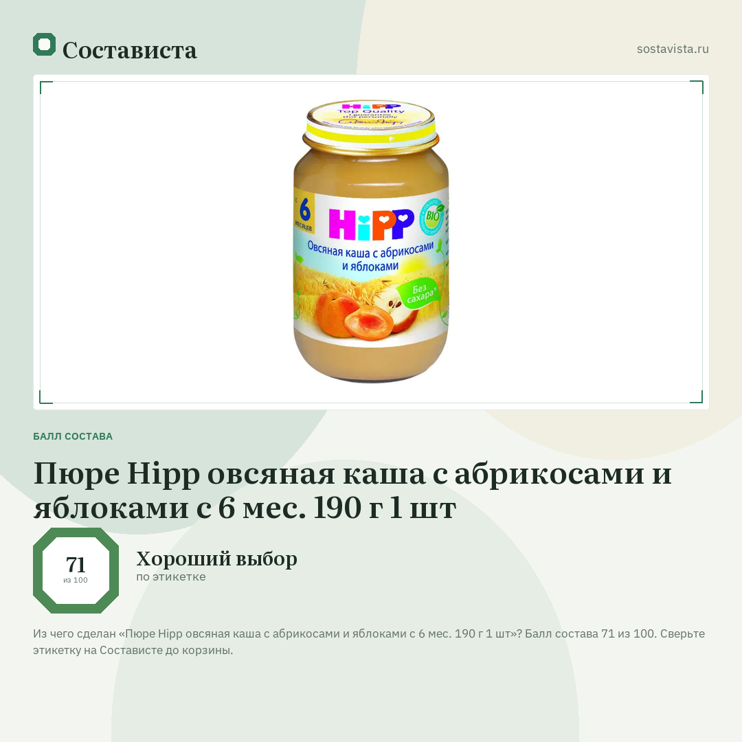 Пюре Hipp овсяная каша с абрикосами и яблоками с 6 мес. 190 г 1 шт: балл состава 71 из 100 — Состависта