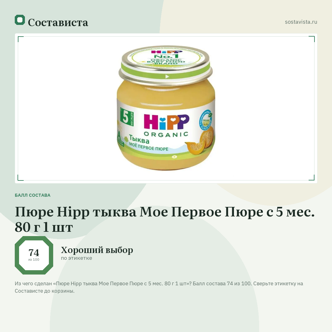 Пюре Hipp тыква Мое Первое Пюре с 5 мес. 80 г 1 шт: балл состава 74 из 100 — Состависта