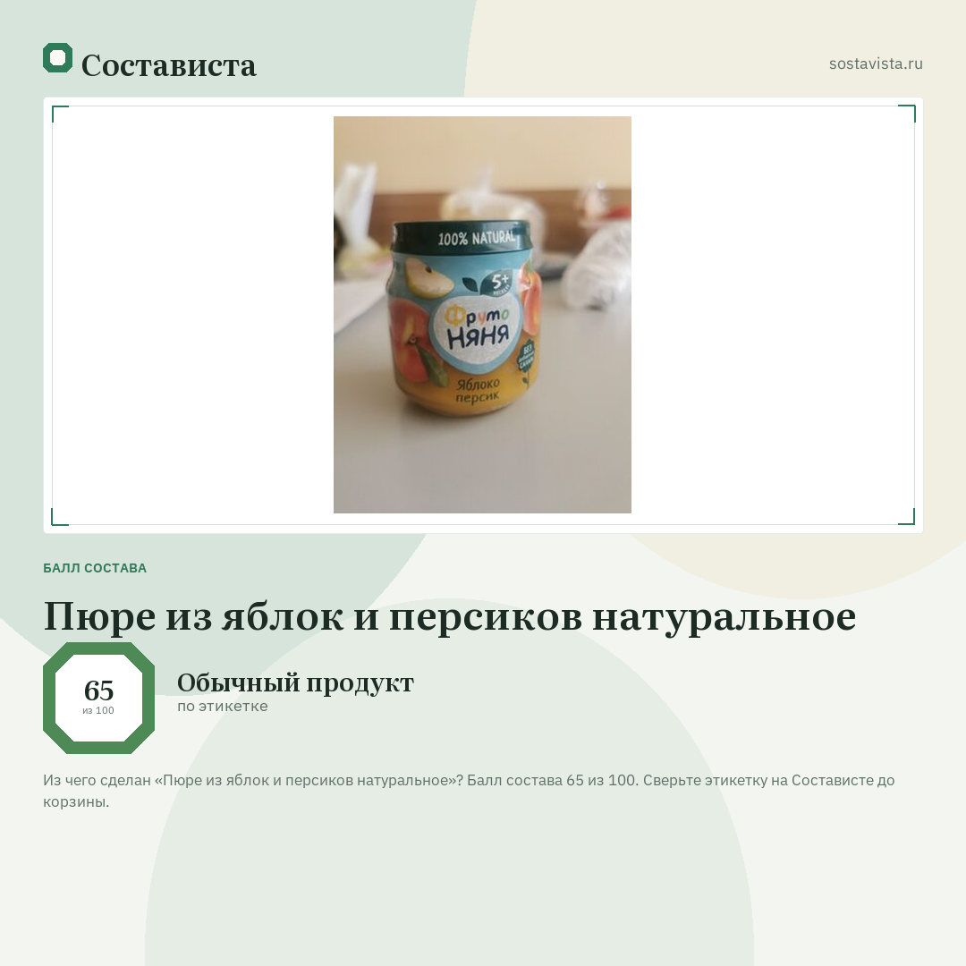 Пюре из яблок и персиков натуральное: балл состава 65 из 100 — Состависта