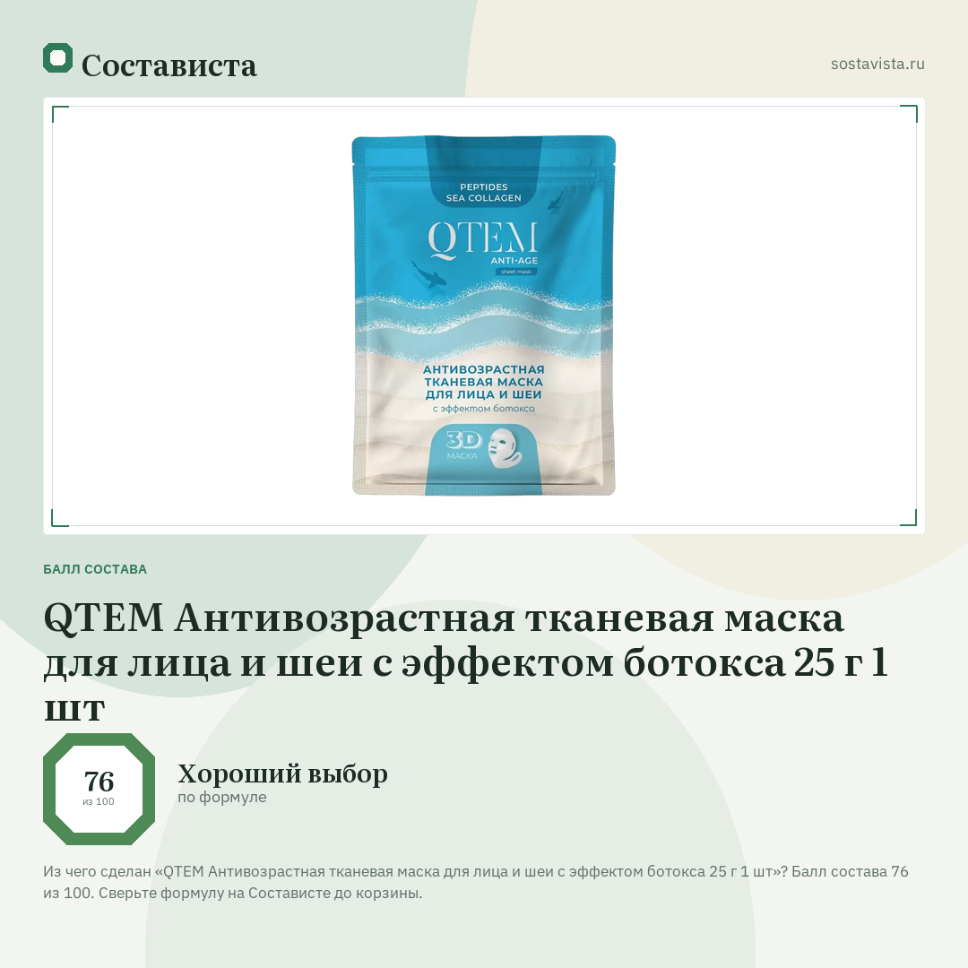 QTEM Антивозрастная тканевая маска для лица и шеи с эффектом ботокса 25 г 1 шт: балл состава 76 из 100 — Состависта